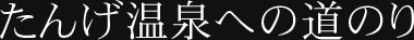 たんげ温泉への道のり