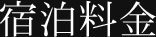 宿泊料金