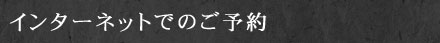 インターネットでのご予約