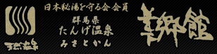 美郷館 群馬県たんげ温泉