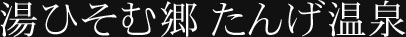 湯ひそむ郷たんげ温泉